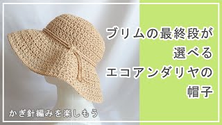 ブリムの最終段が選べる エコアンダリヤの帽子。かぎ針編みを楽しもう（Let's enjoy crochet.）。