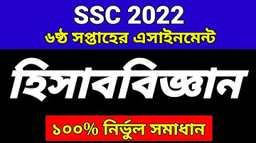 SSC 2022 6th Week Accounting Assignment | SSC 2022 Accounting Assignment 6th Week |SSC 2022 6th Week