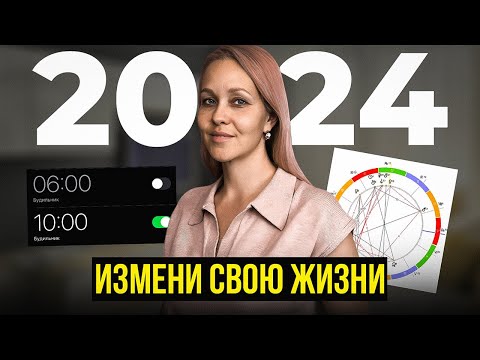 ЭТОТ способ поможет добиться всех целей в 2024 году! Пошаговая инструкция...