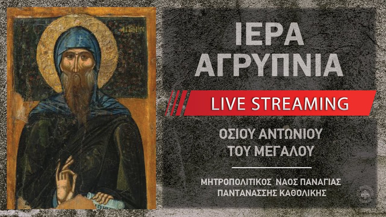Ιερά Αγρυπνία - Οσίου Αντωνίου του Μεγάλου | Μητροπολιτικός Ναός Παναγίας Παντανάσσης Καθολικής