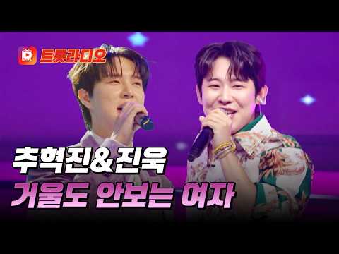 거울 안 봐도 수려한🤩 추혁진&진욱의 '거울도 안보는 여자'♪ #트롯라디오 #TVCHOSUNMUSIC (TV CHOSUN 230510 방송 외)