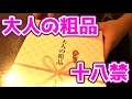 お歳暮に貰った「大人の粗品」開封してみた！