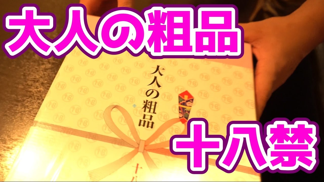 ドンキ 大人 の 粗品 中身
