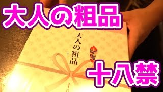 お歳暮に貰った「大人の粗品」開封してみた！