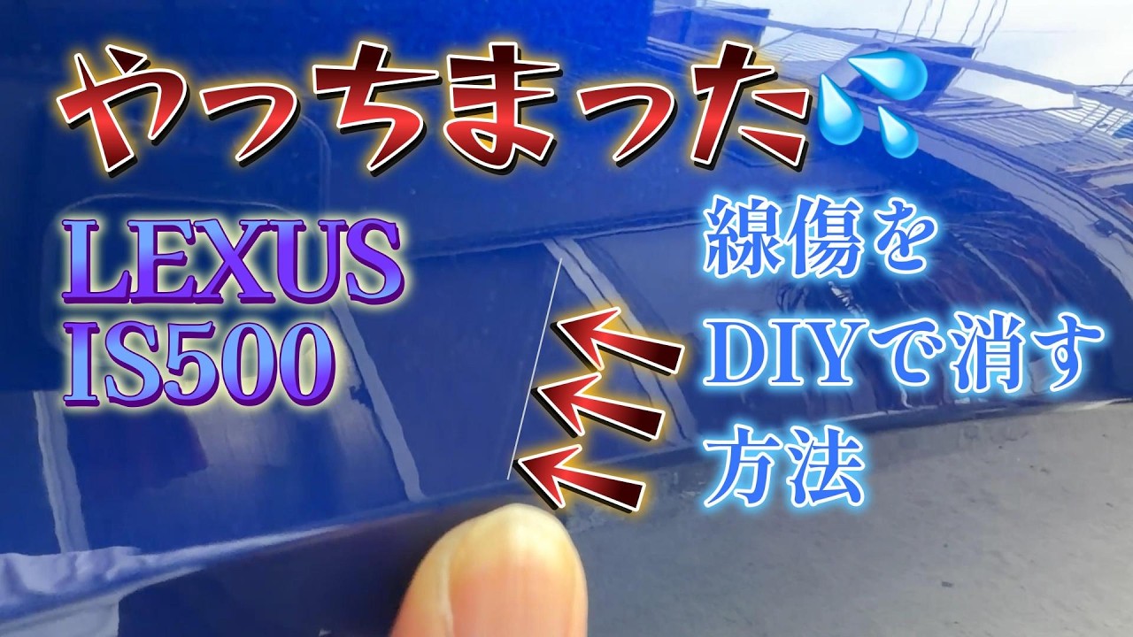 How to Remove Light Scratches for Anyone! #Lexus #IS500 - YouTube