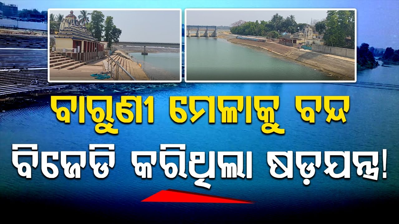ବାରୁଣୀ ମେଳାକୁ ବନ୍ଦ...ବିଜେଡି କରିଥିଲା ଷଡ଼ଯନ୍ତ୍ର! || BADAKHABAR TV