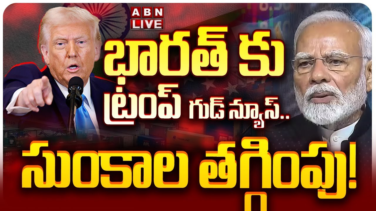 🔴LIVE: భారత్ కు ట్రంప్ గుడ్ న్యూస్ | President Trump Announces India-US Trade Deal | PM Modi | ABN