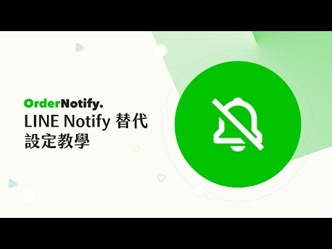 OrderNotify 設定 LINE Notify 替代方案教學