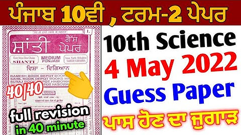 Pseb 10th Science Term 2 Paper | full solutions | 4 May 2022 | important question answer