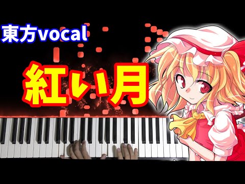 【東方vocal】『紅い月』（原曲：U.N.オーエンは彼女なのか？）[いえろ～ぜぶら]弾いてみた。