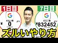 初心者でもできる！Googleで稼ぐズルいやり方3.5選