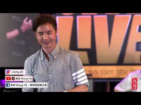 黃翊 Wong Yik - 葡萄成熟時 @【黃翊 Very Cool Live】第二季第十一集