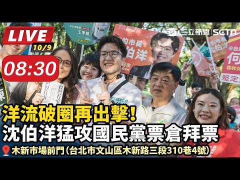 洋流破圈再出擊！沈伯洋猛攻國民黨票倉拜票