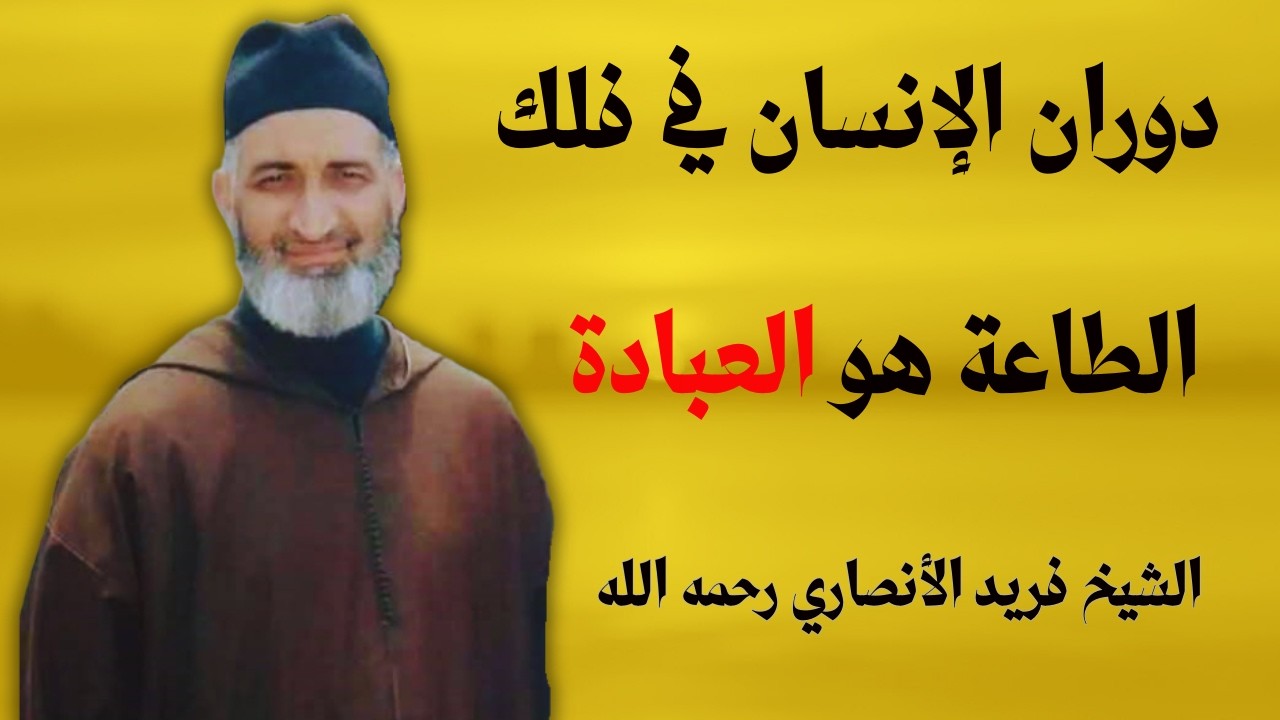 دوران الإنسان في فلك الطاعة هو العبادة | الشيخ فريد الأنصاري رحمه الله