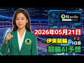 【競輪AI予想】伊東競輪F2 3日目(2026年05月21日)|百科輪子の競輪AI予想