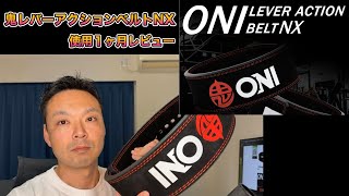 武器屋）ONI レバーアクションベルトNX 正直レビュー - YouTube