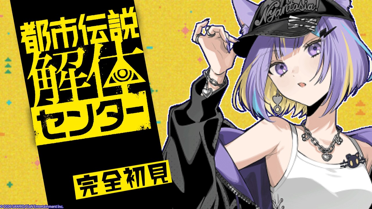 【都市伝説解体センター】今回も推理するぞ!!#2⚡【若魔影ネオン/にゃんたじあ!】#にゃんたじあ ! #新人vtuber