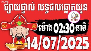 🔴LIVE : លទ្ធផលឆ្នោតយួន | ម៉ោង 02:30 នាទី | ថ្ងៃទី 14/07/2025 | ផ្ទះ ឆ្នោត