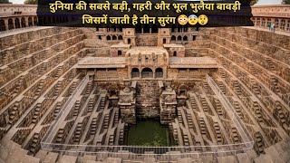 Abhaneri Chand Baori Rajasthan दनय क सबस गहर और भल भलय बवड जसम जत ह तन सरग