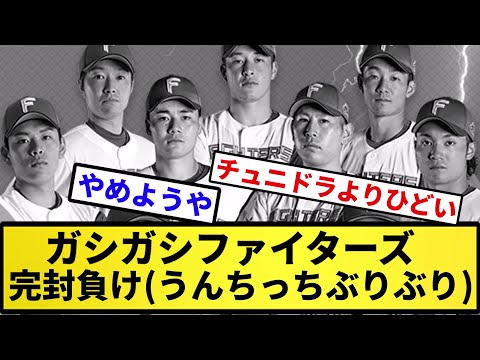【もう山川だよこの球団】ガシガシファイターズ 完封負け(うんちっち、ぶりぶり)【反応集】【プロ野球反応集】【2chスレ】【5chスレ】