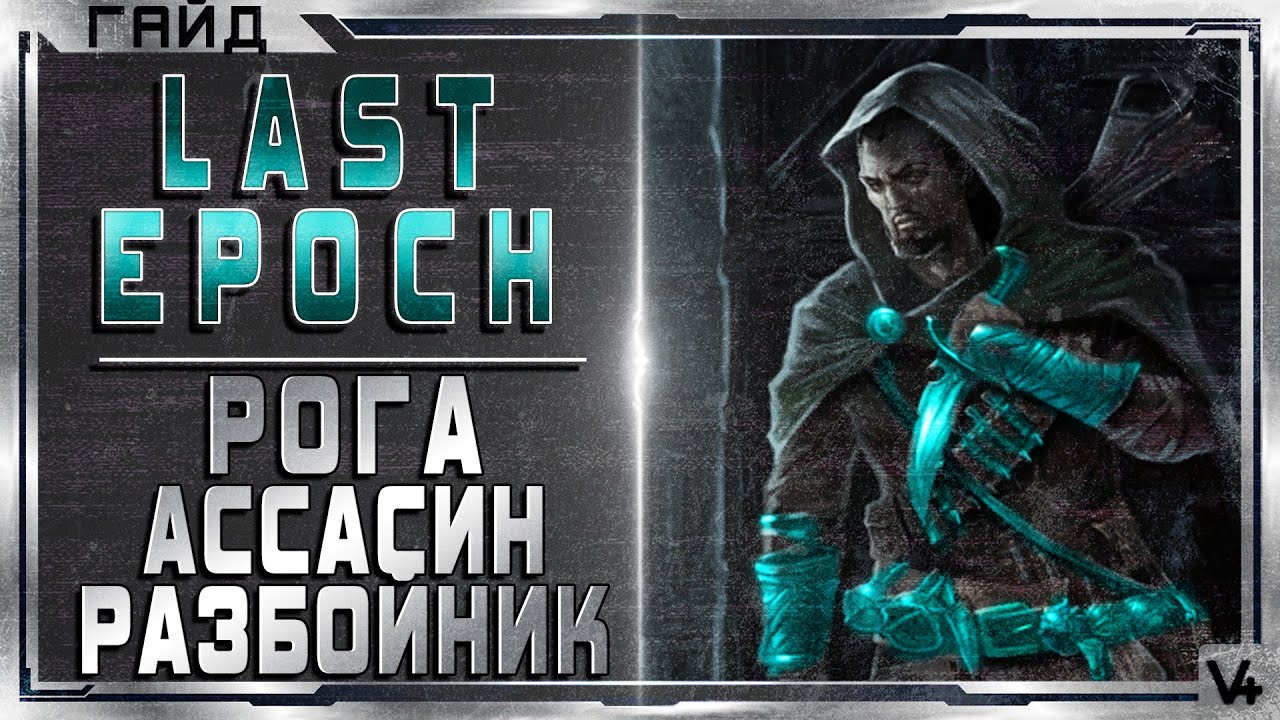 Билды ласт эпоч. Last Epoch билд лучника. Last Epoch билд Лич. Класс убийцы в last Epoch.