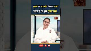 दूसरों की तरक्की देखकर ईर्ष्या होती है तो इसे ज़रूर सुनें..|| BK Aditi Didi || GWS #jealousy #lesson