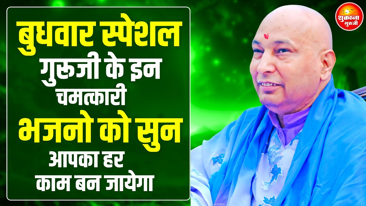 बुधवार स्पेशल - आज ये भजन जरुर सुनना तेरे लिए Special आशीर्वाद है | GURU JI SATSANG |GURU JI BHAJAN