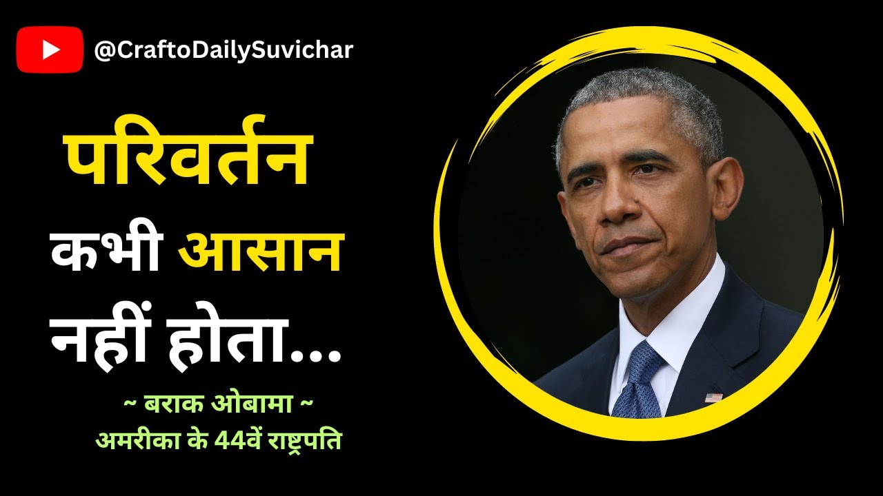 बराक ओबामा के सर्वश्रेष्ठ अनमोल विचार || Barack Obama Quotes in Hindi ||