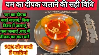 🪔yam ka diya kaise jalaye/yam deepdan ki puja vidhi 2025 /यम का दीपक कैसे जलाएं / यम दीपदान कैसे करे