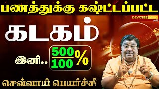 Kadagam Sevvai Peyarchi l கடகம் செவ்வாய் பெயர்ச்சி