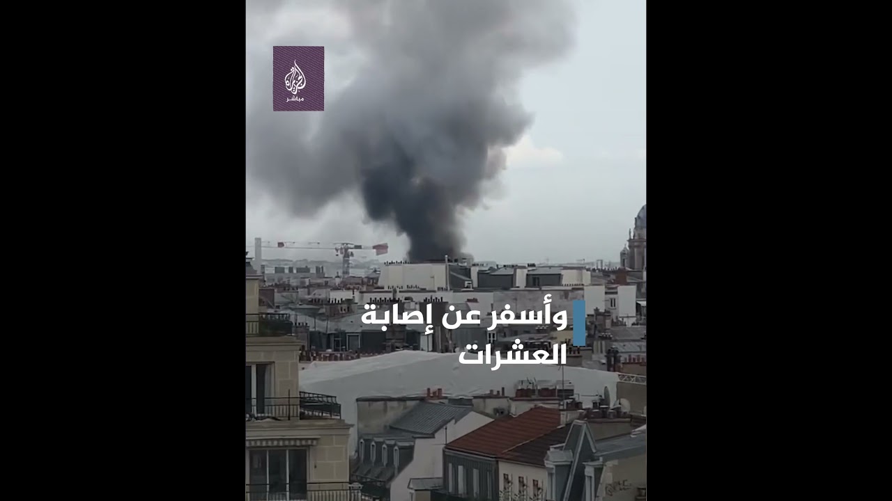 حريق بأحد المباني وسط العاصمة الفرنسية باريس