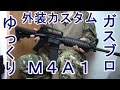 【ゆっくり】M4A1外装カスタムしてみた【KSC&マルイ】