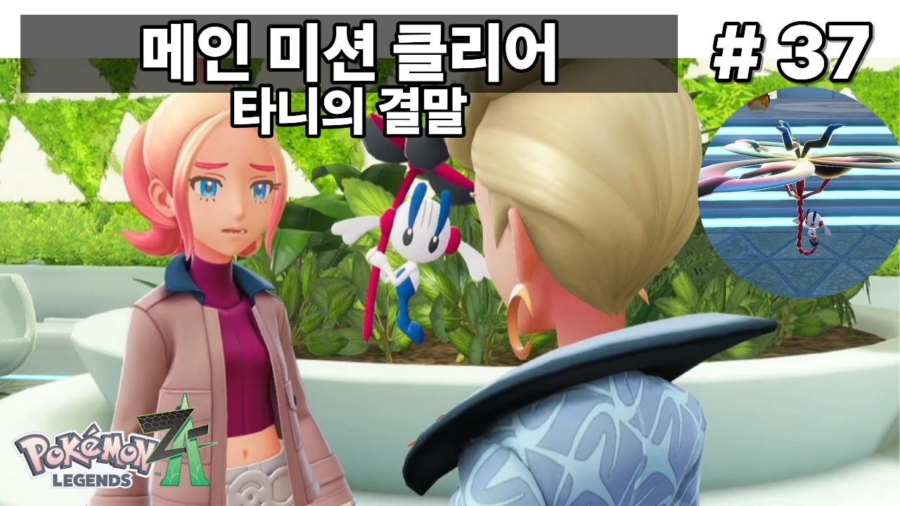포켓몬스터 레전즈 ZA -  마지막 메인 퀘스트 [ 타니의 결말 ] #37