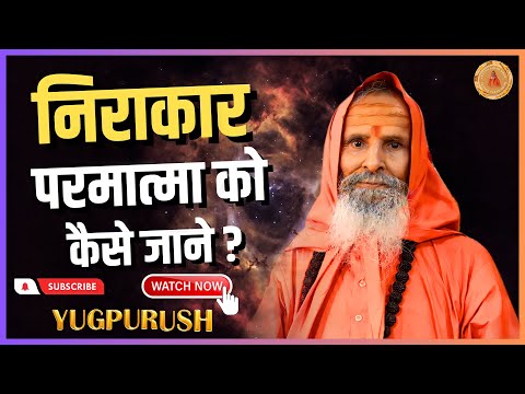निराकार परमात्मा को कैसे जाने ? ।।Yug-Purush।। How to know the formless God?