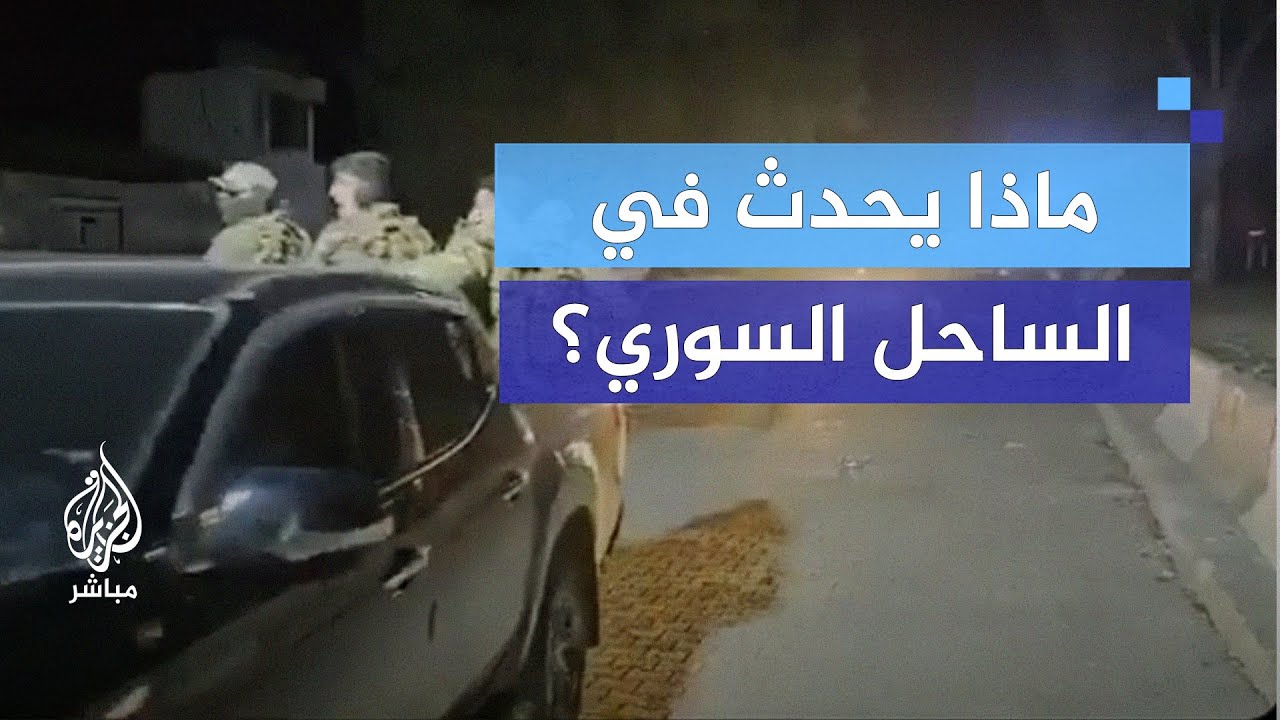 مدير الأمن العام باللاذقية : نقوم بعمليات تمشيط واسعة في المحافظة من أجل استعادة الاستقرار