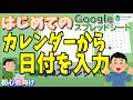 【初心者必見!】Googleスプレッドシート カレンダーから日付を入力する設定にする方法(表示形式)