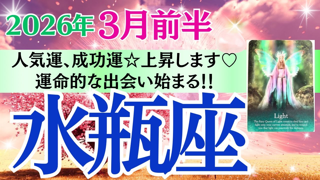【水瓶座♒️さん🐿️2026.3月前半】人気運、成功運⭐️上昇します🎉日常の中に奇跡を沢山見つける✨🌹🍀