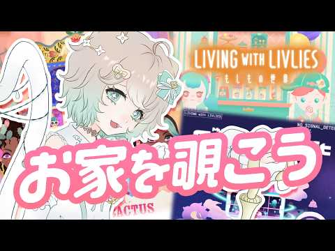 【リヴリヴ】みんなのお家どうなってる？🏡 覗かせて！👀#４【LIVING with LIVLIES：もしもの世界】【ハウス覗き】 【ゲーム実況】【VTuber】