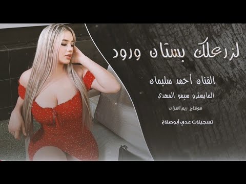 لزرعلك بستان ورود #االفنان أحمد سليمان  #أكثر شي مطلوب 2025