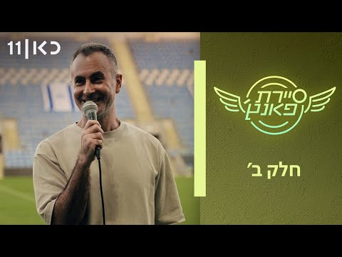 סיירת פאנץ' | חלק ב'