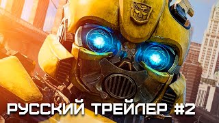 Трансформеры 7: Восхождение Звероботов | Русский трейлер #2 Фильм 2023