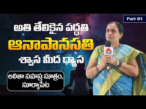 అతి తేలికైన పద్ధతి ఆనాపానసతి శ్వాస మీద ధ్యాస | లలితా సహస్ర సూత్రం, Surya Pet | PMC Events