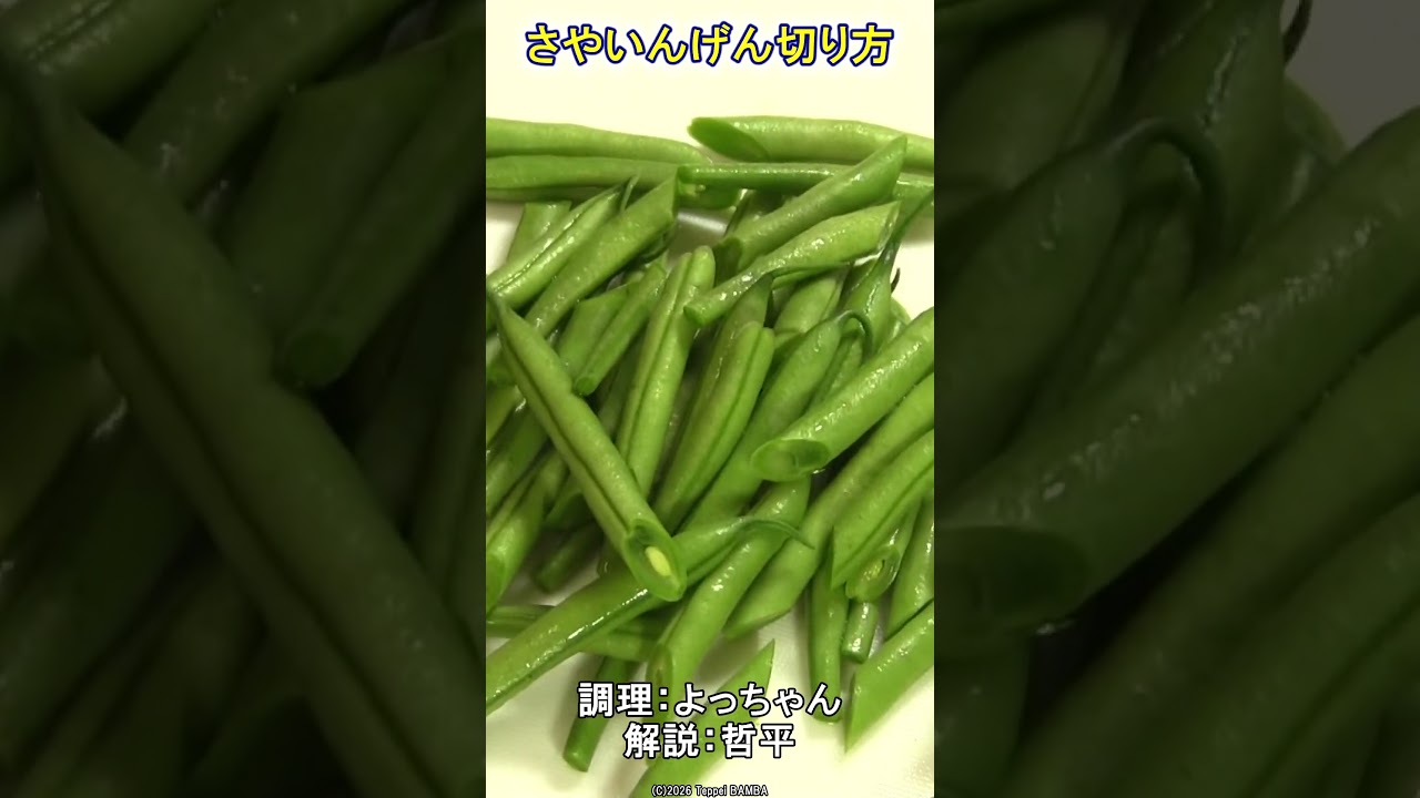 さやいんげん切り方 #隠元 #いんげん #ばん飯