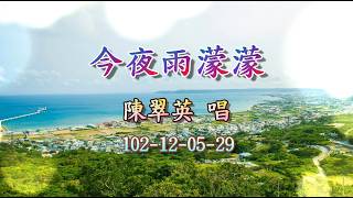 102 12 05 29 今夜雨濛濛 陳翠英 唱