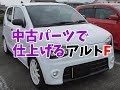 HA36Sアルト カスタム 改造 中古パーツで仕上げる学生さん仕様 SWK車高調 ピロ OVERTECHマフラー 自作テールカバー フューエル ステッカー内田真礼仕様 オフレポTV愛車紹介