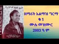 ዘማሪት አልማዝ ግርማ ቁጥር 1 ሙሉ መዝሙር