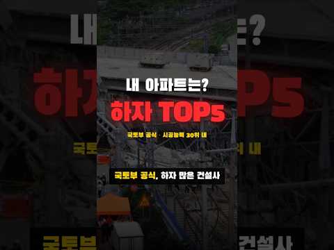 아파트 하자 순위 TOP 5! 국토부 오피셜 "내 아파트는 괜찮을까?"
