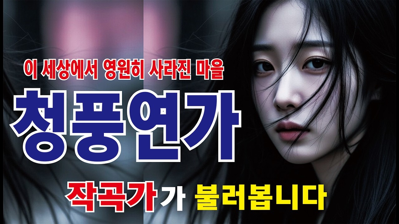 청풍연가 작곡가 노윤태가 부르는 #청풍연가 #간판쟁이작곡가