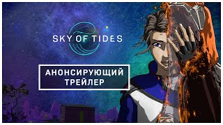 Sky of Tides - Анонсирующий трейлер