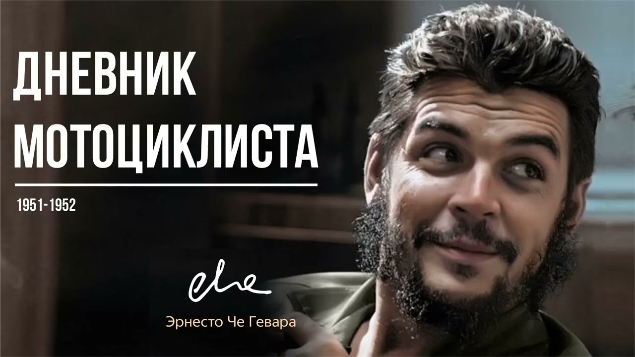 Эрнесто Че Гевара — Дневник мотоциклиста
